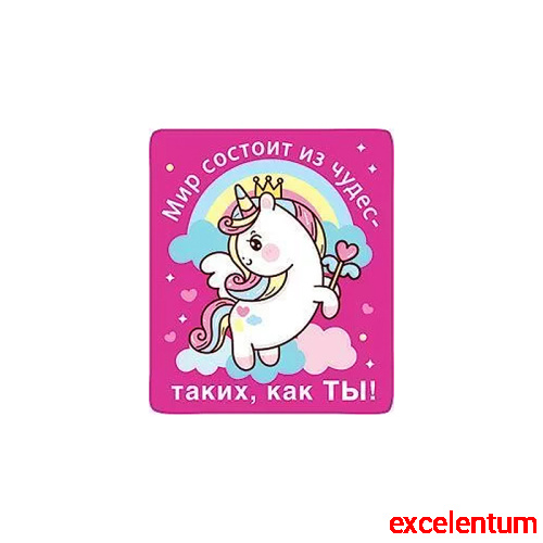Виниловый магнит "Мир состоит из чудес- таких как ты!" Виниловый магнит "Мир состоит из чудес- таких как ты!"