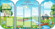 Комплект стендов для детского сада ГРУППА КАПЕЛЬКА, 1,86*1м