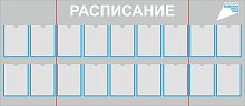 Стенд для школы РАСПИСАНИЕ (Серый фон), 2,3*1м