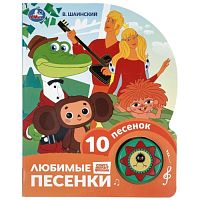 Любимые песенки. Шаинский музыка (1 кн. 10 пес.) 160х200мм 10 стр