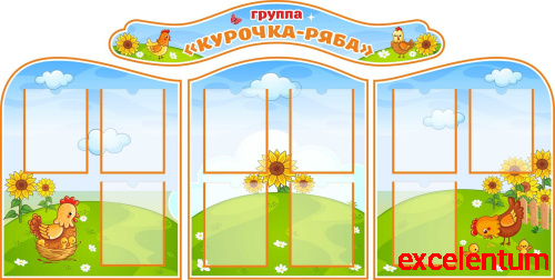 Комплект стендов для детского сада ГРУППА КУРОЧКА РЯБА, 2*1м