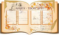 Стенд для библиотеки КНИГА - ТВОЙ ДРУГ (Книга с рисунками), 1,3*0,77м
