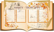 Стенд для библиотеки КНИГА - ТВОЙ ДРУГ (Книга с рисунками), 1,3*0,77м