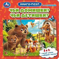 Книга-пазл "Чьи домишки? Чьи детишки?" Степанов В. А.