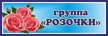 Табличка для детского сада с синей рамкой ГРУППА РОЗОЧКИ, 0,3*0,1м