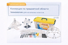 2.1.52.	Коллекции по предметной области технология для начальных классов