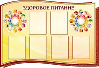 Стенд для школы ЗДОРОВОЕ ПИТАНИЕ (Коричневый), 1,3*0,9м