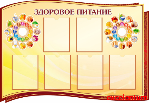 Стенд для школы ЗДОРОВОЕ ПИТАНИЕ (Коричневый), 1,3*0,9м