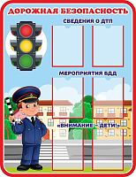 Стенд ДОРОЖНАЯ БЕЗОПАСНОСТЬ, 1*1,3м