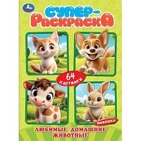 Любимые домашние животные. 64 картинки