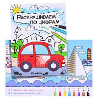 Раскрашиваем по цифрам. В дороге