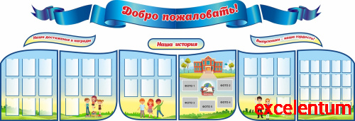 Комплект стендов для школы ДОБРО ПОЖАЛОВАТЬ! (Школьники), 6,1*2,1м Комплект стендов для школы ДОБРО ПОЖАЛОВАТЬ! (Школьники), 6,1*2,1м