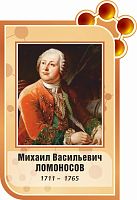 Стенд-портрет для школы коричневый ЛОМОНОСОВ, 0,46*0,67м
