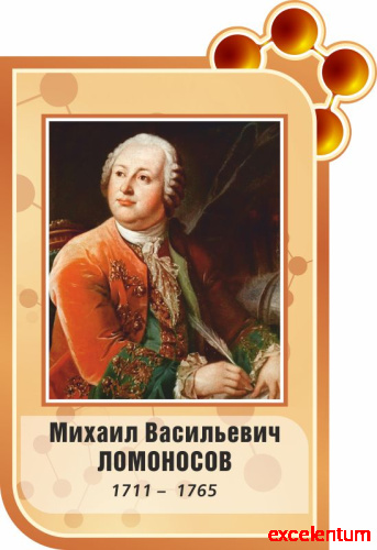 Стенд-портрет для школы коричневый ЛОМОНОСОВ, 0,46*0,67м Стенд-портрет для школы коричневый ЛОМОНОСОВ, 0,46*0,67м