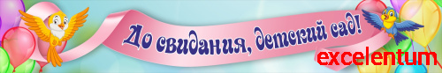 Баннер ДО СВИДАНИЯ, ДЕТСКИЙ САД! (Птички), 3*0,5м Баннер ДО СВИДАНИЯ, ДЕТСКИЙ САД! (Птички), 3*0,5м