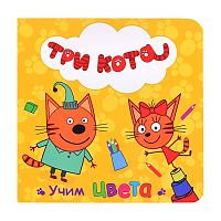 Три кота. Учим цвета (цветной картон)