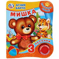 А.Барто. Мишка (Книга с тактил. на обложке, 1кн. 3 пес.)