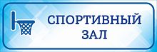 Табличка на дверь голубая СПОРТИВНЫЙ ЗАЛ, 0,3*0,1м