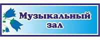 Табличка для детского сада с колокольчиками МУЗЫКАЛЬНЫЙ ЗАЛ, 0,3*0,1м