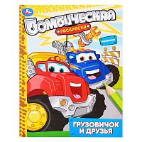 Грузовичок и друзья. Раскраска бомбическая.