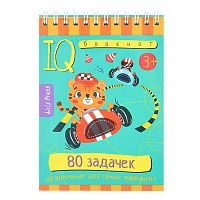 Умный блокнот. 80 задачек на внимание для самых маленьких 3+