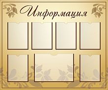 Стенд для школы ИНФОРМАЦИЯ (Бежевый), 1,2*1м