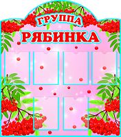Стенд для детского сада ГРУППА РЯБИНКА, 1,1*1,25м