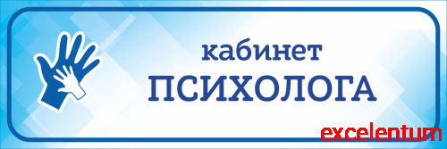 Табличка на дверь голубая ПСИХОЛОГ, 0,3*0,1м
