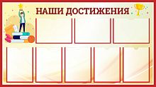 Стенд НАШИ ДОСТИЖЕНИЯ (Призер), 1,35*0,75м