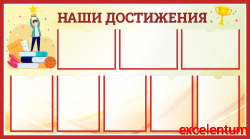 Стенд НАШИ ДОСТИЖЕНИЯ (Призер), 1,35*0,75м