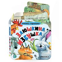 Книжка-гармошка. Заюшкина избушка