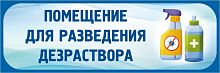 Табличка в голубой рамке ПОМЕЩЕНИЕ ДЛЯ РАЗВЕДЕНИЯ ДЕЗРАСТВОРА, 0,3*0,1м
