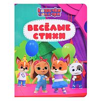 Веселые стихи. Кошечки - собачки. 200х260 (цветной картон)