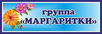 Табличка для детского сада с синей рамкой ГРУППА МАРГАРИТКИ, 0,3*0,1м