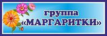 Табличка для детского сада с синей рамкой ГРУППА МАРГАРИТКИ, 0,3*0,1м