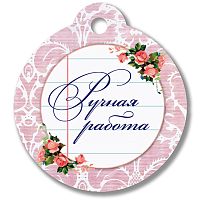 Бирка "Ручная работа"