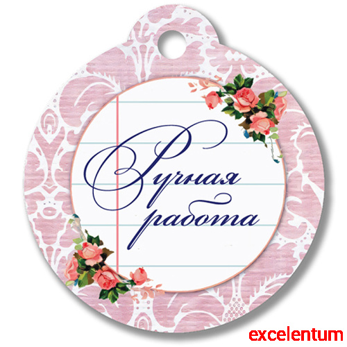 Бирка "Ручная работа" Бирка "Ручная работа"