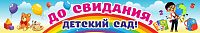 Баннер ДО СВИДАНИЯ, ДЕТСКИЙ САД! (Мальчик с глобусом и игрушки), 3*0,5м