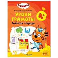 Рабочие тетради. Три кота. Уроки грамоты 4+