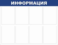 Стенд ИНФОРМАЦИЯ (Синий), 1*0,78м