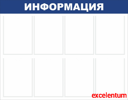 Стенд ИНФОРМАЦИЯ (Синий), 1*0,78м