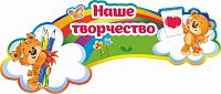 Стенд-заголовок НАШЕ ТВОРЧЕСТВО для группы МИШУТКИ, 0,75*0,32м