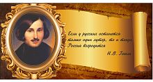 Стенд-цитата для школы со свитком ГОГОЛЬ, 0,8*0,4м