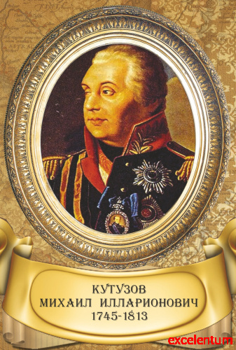 Стенд-портрет для школы золотая рама и карта КУТУЗОВ, 0,3*0,44м Стенд-портрет для школы золотая рама и карта КУТУЗОВ, 0,3*0,44м