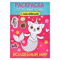 Раскраска. От точки к точке с наклейками. Волшебный мир
