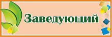 Табличка на дверь с зелеными листочками ЗАВЕДУЮЩИЙ, 0,3*0,1м