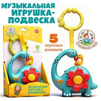 Музыкальная игрушка-подвеска "Динозаврики" в коробке