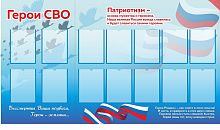 Стенд ГЕРОИ СВО, 1,95*1,1м