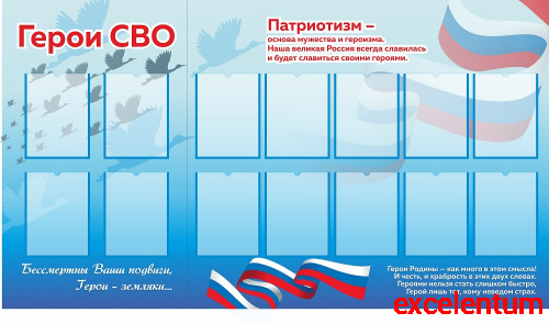 Стенд ГЕРОИ СВО, 1,95*1,1м