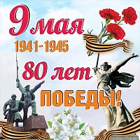 Баннер 9 МАЯ! 80 ЛЕТ ПОБЕДЫ! (Памятники), 1,5*1,5м